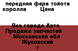 передняя фара тойота королла 180 › Цена ­ 13 000 - Все города Авто » Продажа запчастей   . Московская обл.,Жуковский г.